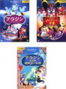 【バーゲンセール】全巻セット【中古】DVD▼アラジン(3枚セット)スペシャルエディション、ジャファーの逆襲 スペシャル・エディション、完結編 盗賊王の伝説 レン...