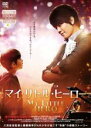 【バーゲンセール】【中古】DVD▼マイ・リトル・ヒーロー 字幕のみ レンタル落ち