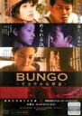 【バーゲンセール】【中古】DVD▼BUNGO ささやかな欲望 見つめられる淑女たち編 レンタル落ち