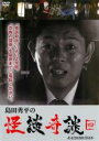 【バーゲンセール】【中古】DVD▼島田秀平の怪談奇談 4 レンタル落ち