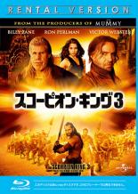 【中古】Blu-ray▼スコーピオン・キング 3 ブルーレイディスク レンタル落ち