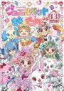 【バーゲンセール】【中古】DVD▼ジュエルペット きら☆デコッ! 13(第49話~第52話 最終) レンタル落ち