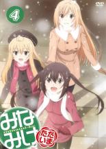 【処分特価・未検品・未清掃】【中古】DVD▼みなみけ ただいま 4(第10話、第11話) レンタル落ち