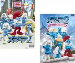 【バーゲンセール】全巻セット2パック【中古】DVD▼スマーフ(2枚セット)1、2 アイドル救出大作戦!▽レンタル落ち