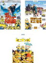 【中古】DVD▼怪盗グルーの月泥棒 + 怪盗グルーのミニオン危機一発 + ミニオンズ(3枚セット)▽レンタル落ち 全3巻