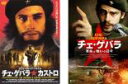 【バーゲンセール】2パック【中古】DVD▼チェ・ゲバラ&カストロ、チェ・ゲバラ 革命と戦いの日々(2枚セット) レンタル落ち 全2巻