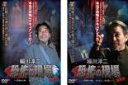 【バーゲンセール】2パック【中古】DVD▼稲川淳二 恐怖の現場 最終章 禁断の地 永久に、永遠に(2枚セット)1、2 レンタル落ち 全2巻