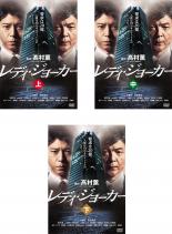 全巻セット【中古】DVD▼レディ・ジョーカー(3枚セット)上・中・下▽レンタル落ち