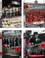 【処分特価・未検品・未清掃】【中古】DVD▼年少バトルロワイヤル(4枚セット)+ 新年少バトルロワイヤル1、2、3 レンタル落ち 全4巻
