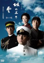 【中古】DVD▼NHK スペシャルドラマ 坂の上の雲 第1部 第四回 日清開戦 レンタル落ち