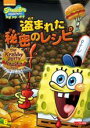 【バーゲンセール】【中古】DVD▼スポンジ・ボブ 盗まれた秘密のレシピ レンタル落ち