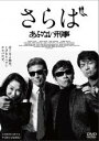 【中古】DVD▼さらば あぶない刑事▽レンタル落ち