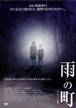 【中古】DVD▼雨の町 レンタル落ち