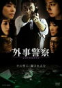 【バーゲンセール】【中古】DVD▼外事警察 3 囮 レンタル落ち