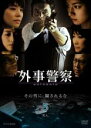【バーゲンセール】【中古】DVD▼外事警察 5 突入 レンタル落ち
