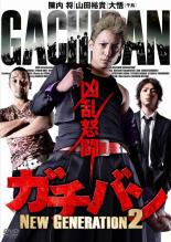 【中古】DVD▼ガチバン NEW GENERATION 2 レンタル落ち