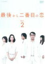 【中古】DVD▼最後から二番目の恋 2(第3話 第4話) レンタル落ち