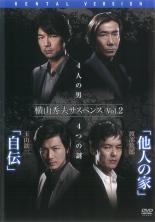 【中古】DVD▼横山秀夫サスペンス 2 自伝・他人の家 レンタル落ち