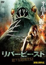 【バーゲンセール】【中古】DVD▼リバービースト 字幕のみ レンタル落ち