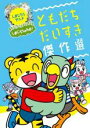 【バーゲンセール】【中古】DVD▼しまじろうアニメ ともだちだいすき傑作選 レンタル落ち