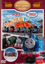 【バーゲンセール】【中古】DVD▼きかんしゃトーマス がんばるトーマス!傑作集