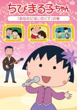 【バーゲンセール】【中古】DVD▼ちびまる子ちゃん あなたに会いたくて の巻