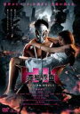 【中古】DVD▼HK 変態仮面 アブノーマル・クライシス▽レ...