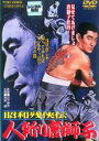 【中古】DVD▼昭和残侠伝 人斬り唐獅子 レンタル落ち