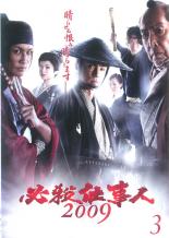 【中古】DVD▼必殺仕事人 2009 Vol.3(第5話、第6話) レンタル落ち