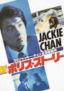 【バーゲンセール】【中古】DVD▼新 ポリス・ストーリー 字幕のみ レンタル落ち