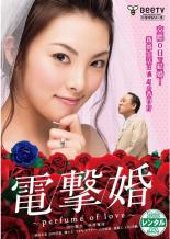 【中古】DVD▼電撃婚 perfume of love レンタル落ち