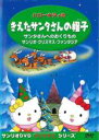 【バーゲンセール】【中古】DVD▼サンリオDVDクリスマス・シリーズ ハローキティのきえたサンタさんの帽子 レンタル落ち