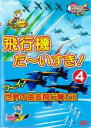【バーゲンセール】【中古】DVD▼飛行機 だ〜いすき! 4 ワーイ世界の曲芸飛行隊だ!!