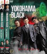 2パック【中古】DVD▼YOKOHAMA BLACK(2枚セット)1、2 レンタル落ち 全2巻