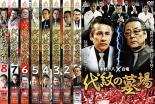 【処分特価・未検品・未清掃】全巻セット【中古】DVD▼代紋の墓場(8枚セット)1、2、3、4、5、6、7、8▽レンタル落ち