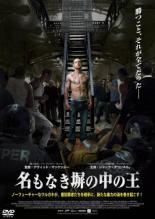 【バーゲンセール】【中古】DVD▼名もなき塀の中の王 字幕のみ レンタル落ち