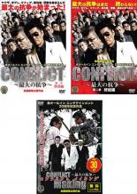 全巻セット【中古】DVD▼CONFLICT コンフリクト 最大の抗争(3枚セット)第一章 勃発編 第二章 終結編 メイキング レンタル落ち