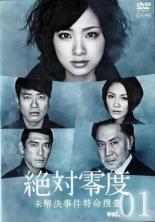 【バーゲンセール】【中古】DVD▼絶対零度 未解決事件特命捜査 1(第1話、第2話) レンタル落ち
