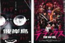 【バーゲンセール】2パック【中古】DVD▼彼岸島 Love is over、デラックス(2枚セット) レンタル落ち 全2巻