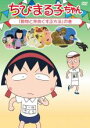 【バーゲンセール】【中古】DVD▼ちびまる子ちゃん 動物と仲良くする方法の巻