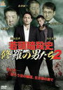【バーゲンセール】【中古】DVD▼若頭暗殺史 修羅の男たち 2 レンタル落ち