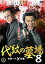 【バーゲンセール】【中古】DVD▼代紋の墓場 8 レンタル落ち 259円