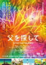 【バーゲンセール】【中古】DVD▼父を探して レンタル落ち