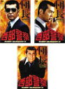 【バーゲンセール】【送料無料】【中古】DVD▼西部警察 キャラクターコレクションシリーズ 団長 大門圭介(3枚セット)1、2、3 全3巻