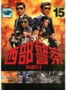 【バーゲンセール】【中古】DVD▼西部警察 PART-I SELECTION 15 レンタル落ち
