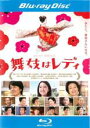 【バーゲンセール】【中古】Blu-ray▼舞妓はレディ ブルーレイディスク レンタル落ち
