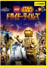 【中古】DVD▼LEGO スター・ウォーズ ドロイド・テイルズ▽レンタル落ち ディズニー