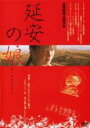 【バーゲンセール】【中古】DVD▼延安の娘 レンタル落ち