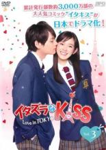 【中古】DVD▼イタズラなKiss Love in TOKYO 3(第4話、第5話) レンタル落ち