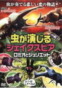 【バーゲンセール】【中古】DVD▼虫が演じるシェイクスピア ロミオとジュリエット レンタル落ち